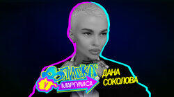 Дана Соколова Дана Соколова