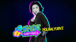 POLNALYUBVI POLNALYUBVI
