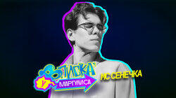 MC Сенечка MC Сенечка