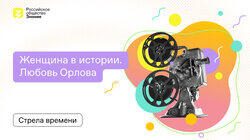 Любовь Орлова - Женщина в истории