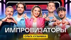 Выпуск 36. Ольга Кузьмина Выпуск 36. Ольга Кузьмина