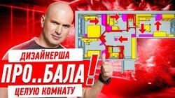 ДИЗАЙНЕРША ПРО..БАЛА ЦЕЛУЮ КОМНАТУ И 1,9 МЛН!!! #291 ДИЗАЙНЕРША ПРО..БАЛА ЦЕЛУЮ КОМНАТУ И 1,9 МЛН!!! #291