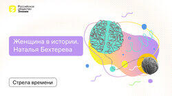Наталья Петровна Бехтерева - История жизни и работы