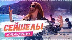 Выпуск 08. Сейшельские Острова Выпуск 08. Сейшельские Острова