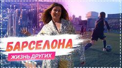 Выпуск 07. Барселона Выпуск 07. Барселона