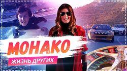 Выпуск 04. Монако Выпуск 04. Монако
