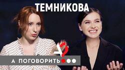 Елена Темникова: Фадеев, Серябкина и прочие неприятности Елена Темникова: Фадеев, Серябкина и прочие неприятности