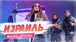 Выпуск 03. Израиль Выпуск 03. Израиль