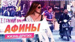 Выпуск 06. Афины Выпуск 06. Афины