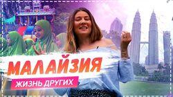 Выпуск 11. Малайзия Выпуск 11. Малайзия