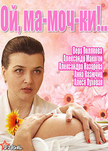 Ой, ма-моч-ки!.. Ой, ма-моч-ки!..