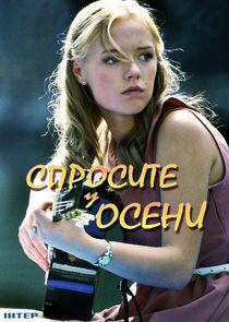 Спросите у осени Спросите у осени