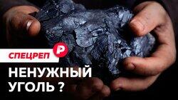 НЕНУЖНЫЙ УГОЛЬ?: Почему в России продолжают добывать «топливо прошлого»? / Редакция спецреп НЕНУЖНЫЙ УГОЛЬ?: Почему в России продолжают добывать «топливо прошлого»? / Редакция спецреп