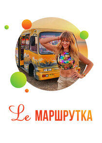 Lе маршрутка Lе маршрутка