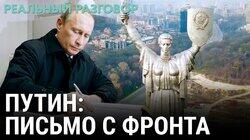 Путин: письмо с фронта Путин: письмо с фронта