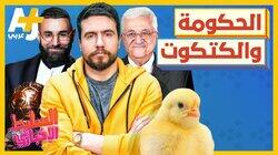 الحكومة والكتكوت الحكومة والكتكوت
