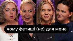 Чому фетиші (не) для мене | ебаут + Ася Сей Чому фетиші (не) для мене | ебаут + Ася Сей