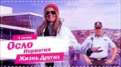 Выпуск 59. Осло Выпуск 59. Осло