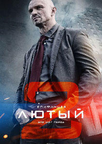 Лютый - Season 2 Лютый - Season 2
