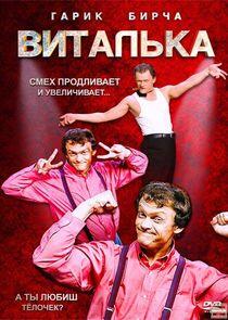 Виталька Виталька