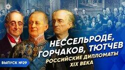 Нессельроде, Горчаков, Тютчев. Российские дипломаты XIX века Нессельроде, Горчаков, Тютчев. Российские дипломаты XIX века