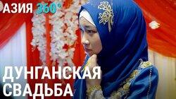 53. Дунгане Кыргызстана: традиции, быт 53. Дунгане Кыргызстана: традиции, быт