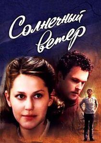 Солнечный ветер Солнечный ветер