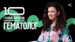 Гематолог | Евгения Медведовская Гематолог | Евгения Медведовская