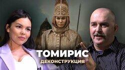 Клим Жуков о фильме «Томирис» (2019) Клим Жуков о фильме «Томирис» (2019)