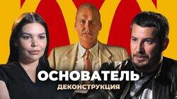 Кирилл Тихонов о фильме «Основатель» (2016) Кирилл Тихонов о фильме «Основатель» (2016)