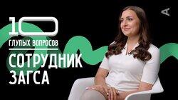 Юлия Деменкова. Сотрудник ЗАГСа Юлия Деменкова. Сотрудник ЗАГСа