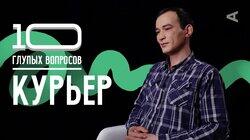 Наиль Абдуллин. Курьер Наиль Абдуллин. Курьер
