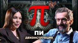 Алексей Савватеев о фильме «Пи» (1998) Алексей Савватеев о фильме «Пи» (1998)