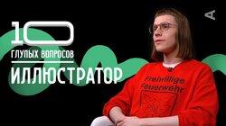 Арсений Попов. Иллюстратор Арсений Попов. Иллюстратор
