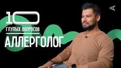 Азизбек Ботиров. Аллерголог Азизбек Ботиров. Аллерголог