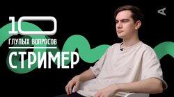 Владимир Братишкин. Стример Владимир Братишкин. Стример