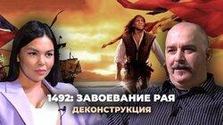 Клим Жуков о фильме «1492: Завоевание рая» (1992) Клим Жуков о фильме «1492: Завоевание рая» (1992)