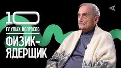 Физик-ядерщик | Игорь Острецов Физик-ядерщик | Игорь Острецов