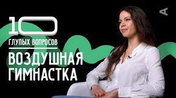 Ольга Голубева. Воздушная гимнастка Ольга Голубева. Воздушная гимнастка