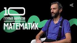 Алексей Савватеев. Математик Алексей Савватеев. Математик