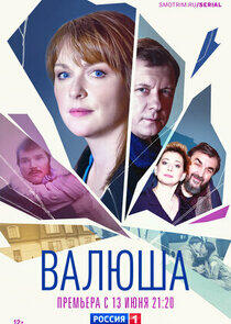Валюша Валюша