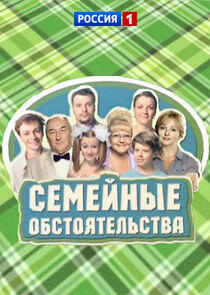 Семейные обстоятельства Семейные обстоятельства