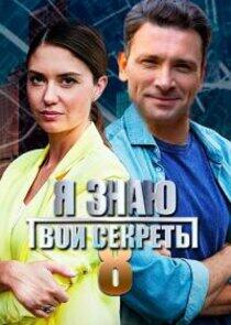 Я знаю твои секреты - Season 8