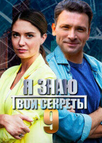 Я знаю твои секреты - Season 9