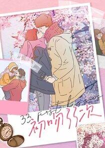 First 33 Kisses - Season 1 First 33 Kisses - Season 1