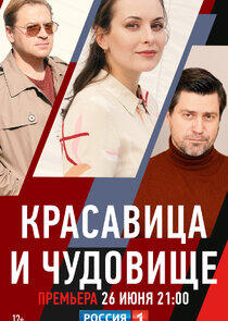 красавица и чудовище