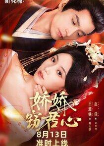 Jiao Jiao Capture My Heart - Season 1