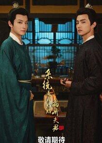 Xi Tong Bi Wo Tie Tie Bing Jiao Fu Jun - Season 1