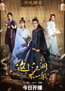 Zhe Ge Jiang Hu Bu Yi Ban