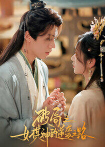 Poju Zhi Nu Qi Shen De Ni Xi Zhi Lu - Season 1 Poju Zhi Nu Qi Shen De Ni Xi Zhi Lu - Season 1